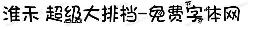 淮禾 超级大排档字体转换